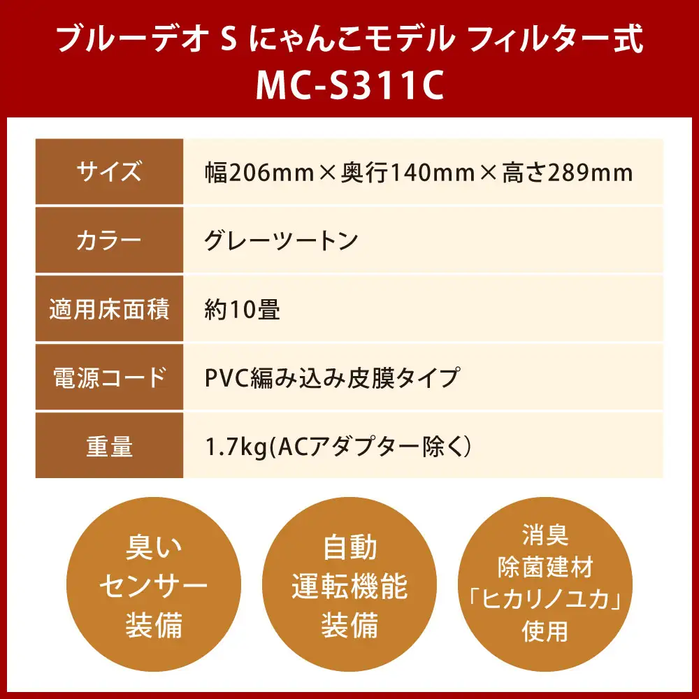 【5営業日以内発送予定】脱臭除菌機 ブルーデオS にゃんこモデル（MC-S311C） フィルター式 200×140×289／mm グレーツートン 【メーカー保証 3年間】