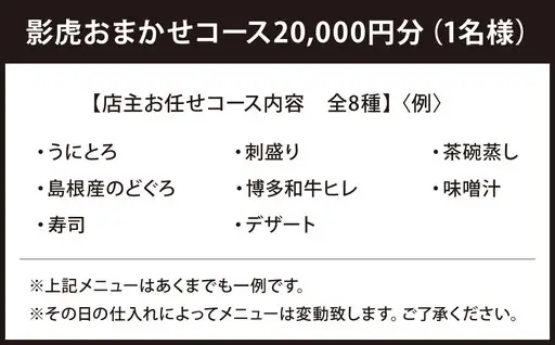 影虎おまかせコース20,000円（1名様） お食事券 食事券 チケット 利用券 券 日本料理 和食 福岡県 北九州市