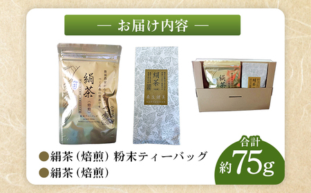 ＜絹茶（焙煎）＞ 桑の葉茶 桑茶 粉末 ティーバッグ 茶葉 きぬちゃ キヌチャ 養蚕農家 こだわり 柚子入り 贈答用 ギフト 飲料 お茶 茶 水分補給 国産 農薬不使用 低温乾燥 企業組合愛媛シルク工房 愛媛県 西予市【常温】『最短10営業日以内に順次発送予定』 NKE0001