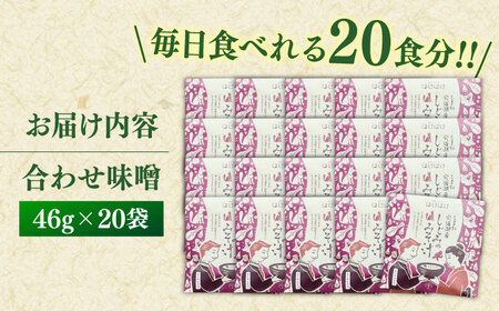 毎日食べたい！宍道湖産大和しじみの即席しじみ汁(合わせ味噌)46g×20袋 連続テレビ小説「ばけばけ」ロゴライセンス商品 島根県松江市/平野缶詰有限会社[ALBZ045]