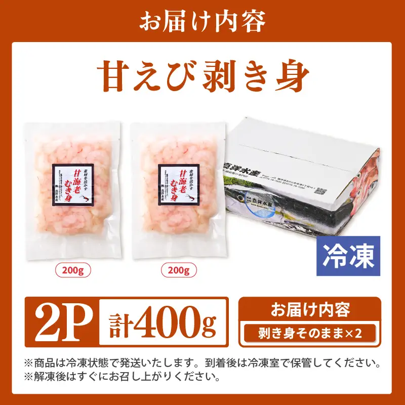 国産天然甘えび むき身（冷凍真空パック）400g（200g × 2袋） ／ 海鮮丼 甘エビ 甘海老 剥き身 冷凍パック [aw002-a017]