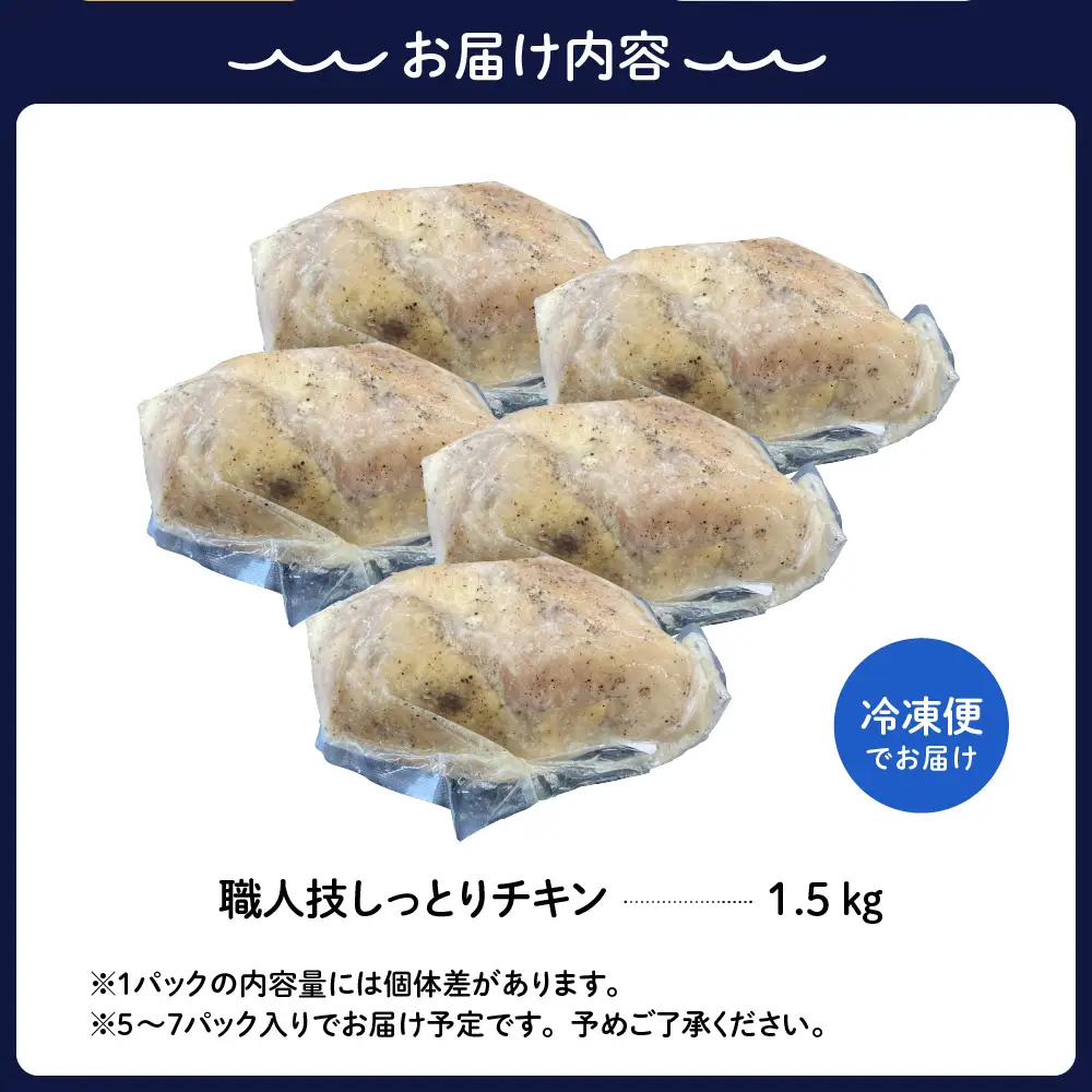【順次発送】プロのシェフたちが絶賛！職人技しっとりチキン1.5kg ku008-011-r