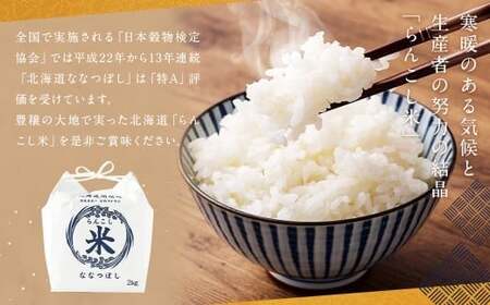 【3ヶ月定期便】らんこし米（ななつぼし）2kg お米 米 精米 ななつぼし 