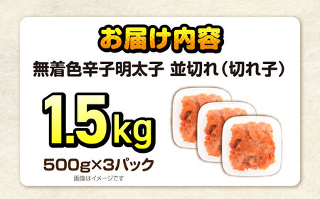 辛子明太子訳あり！無着色(切子)1.5kg(500g×3個) VEG003 明太子 訳あり