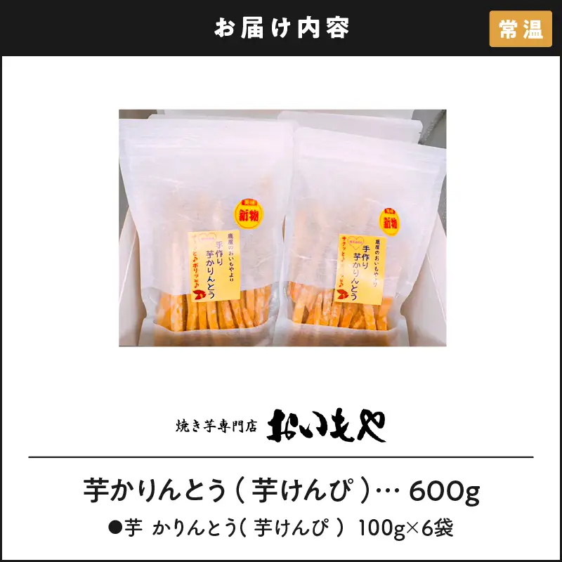 2385 おいもや 芋 かりんとう（ 芋けんぴ ）600g KN091-003 菓子