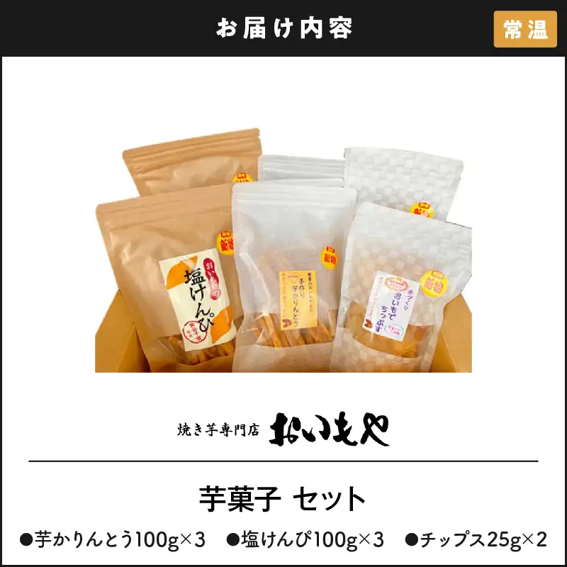 2388 おいもや 芋 菓子 セット（ 芋けんぴ300g ・ 芋けんぴ（ 塩 ）300g・ 芋チップス 50g ） KN091-004