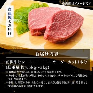 【冷凍】 前沢牛 ヒレ1本分 4.5~5kg オーダーカット [ME018]