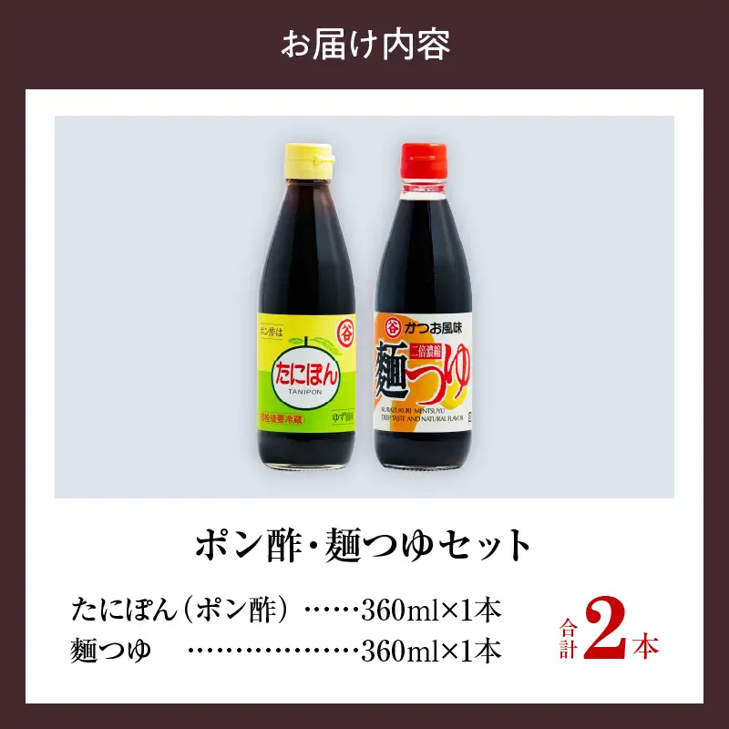 ポン酢＆麺つゆセット(合計2本) 食品 加工品 万能調味料 めんつゆ 九州醤油 ゆず果汁 甘口 カツオ風味 2倍濃縮 餃子のタレ 肉料理 野菜料理 炒め物 だし巻き卵 詰め合わせ おすすめ ギフト プレゼント 贈り物 おすそ分け 宮崎県 日南市 送料無料_ZZ25-25