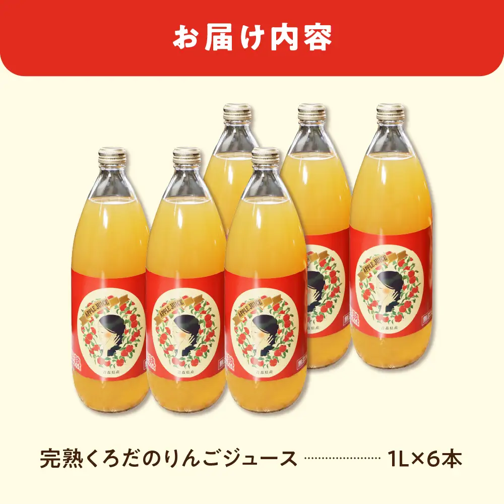 【ふるなびWEEK対象】りんごジュース 1L×6本 ストレート100％五所川原青森