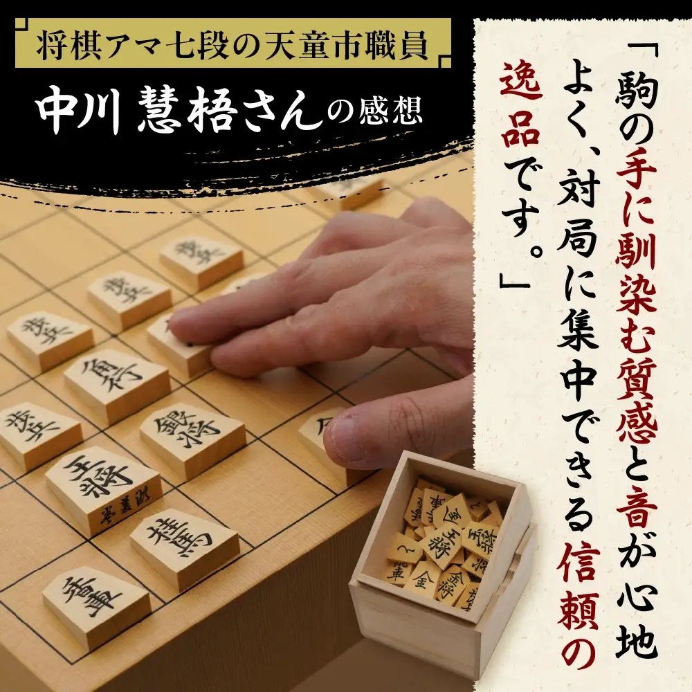 将棋駒 と 将棋盤 の セット ( 薩摩産本黄楊材 ・ 彫り駒 、 1寸盤 ) 山形県 天童市