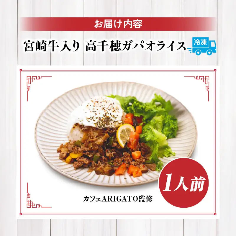 【カフェARIGATO監修】宮崎牛入り 高千穂ガパオライス ガパオライス 宮崎牛 ご飯 惣菜 加工品 冷凍 冷凍食品 温めるだけ レンジ  レンジ調理 レンチン 手軽 簡単調理 おすすめ お取り寄せ ご当地 グルメ 人気 宮崎県 高千穂町_Tk005-101