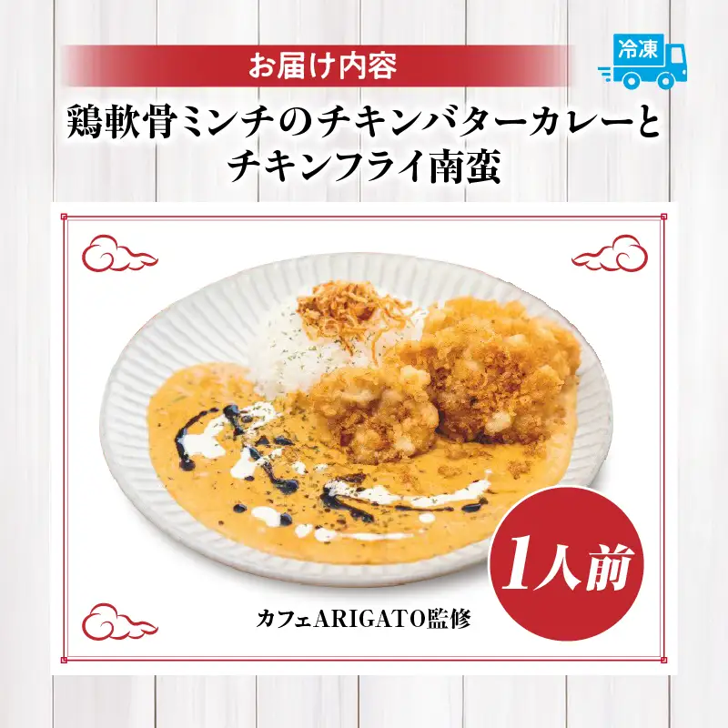 【カフェARIGATO監修】 ≪鶏軟骨ミンチのチキンバターカレーとチキンフライ南蛮≫ カレー チキンカレー 鶏 ご飯 惣菜 冷凍 冷凍食品 温めるだけ レンジ レンジ調理 レンチン 手軽 簡単調理 おすすめ 人気 お取り寄せ ご当地 グルメ 宮崎県 高千穂町_Tk005-102