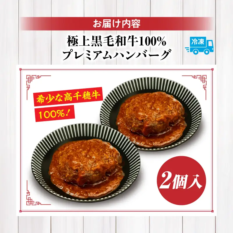 【レンジでプロ味！】極上黒毛和牛 100％プレミアムハンバーグ 黒毛和牛 高千穂牛 牛ハンバーグ ハンバーグ 惣菜 お弁当 おかず 加工品 レンジ調理 レンチン 冷凍 簡単調理 お取り寄せ ご当地 グルメ 宮崎県 高千穂町_Tk005-103