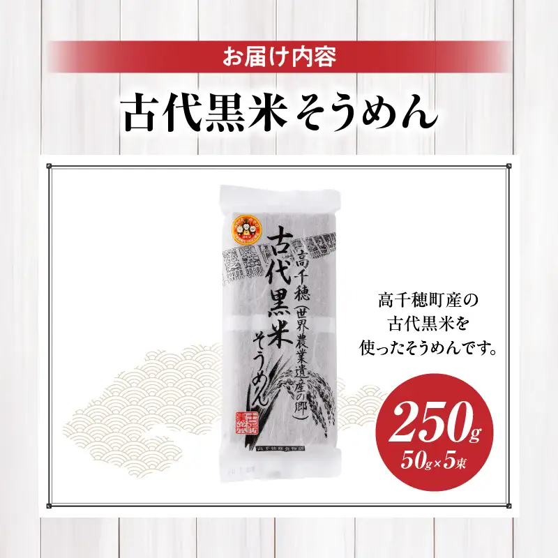 古代黒米そうめん 麺類 そうめん 素麺 麺 特産品 古代米 黒米 黒米そうめん お取り寄せ ご当地 グルメ 宮崎県 高千穂町 _Tk005-108