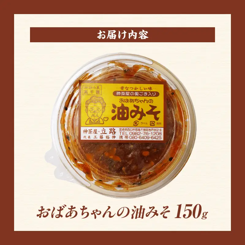 神茶屋の黒ごま入り油みそ 黒ゴマ 黒胡麻 油みそ 飯のお供 ご飯のお供 味噌 ミソ みそ ご飯のおとも おにぎり 調味料 おつまみ  宮崎県 高千穂町_Tk005-110