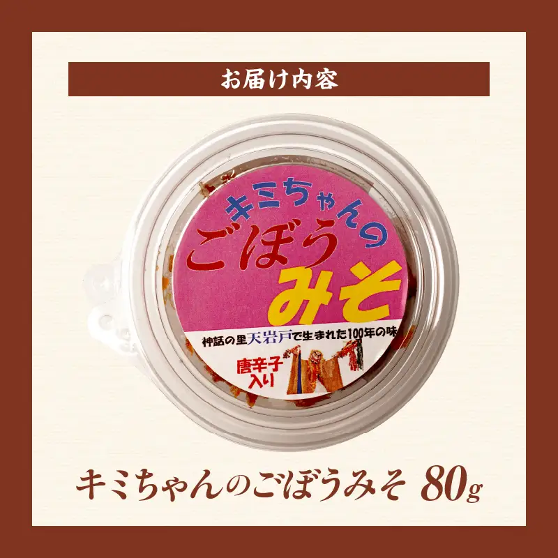 キミちゃんのごぼうみそ_Tk005-111