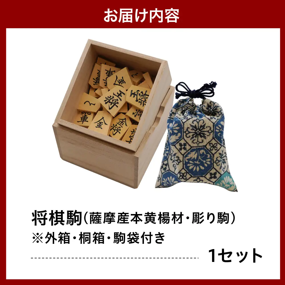 将棋駒 ( 薩摩産本黄楊材 ・ 彫り駒 ) 山形県 天童市