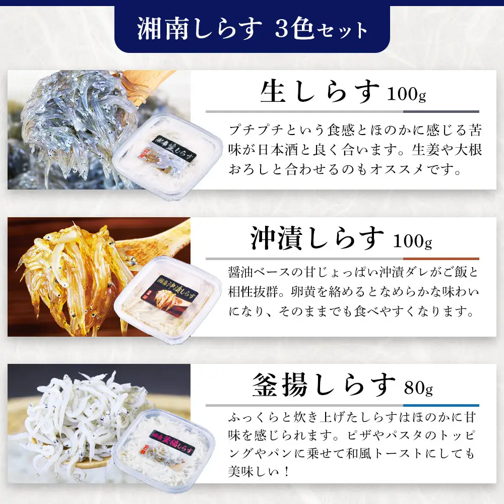湘南しらす　3色セット｜魚介 湘南産しらす 食べ比べ 人気 おすすめ しらす 小魚 海産物 おつまみ 冷凍 食品 加工品 おすすめ 人気 送料無料 神奈川県 小田原市