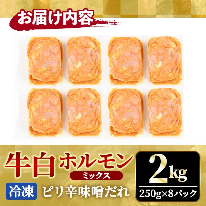 ホルモン 牛白ホルモンミックス ピリ辛味噌だれ 2kg(250g×8パック) 【ホルモン】【ho1599】