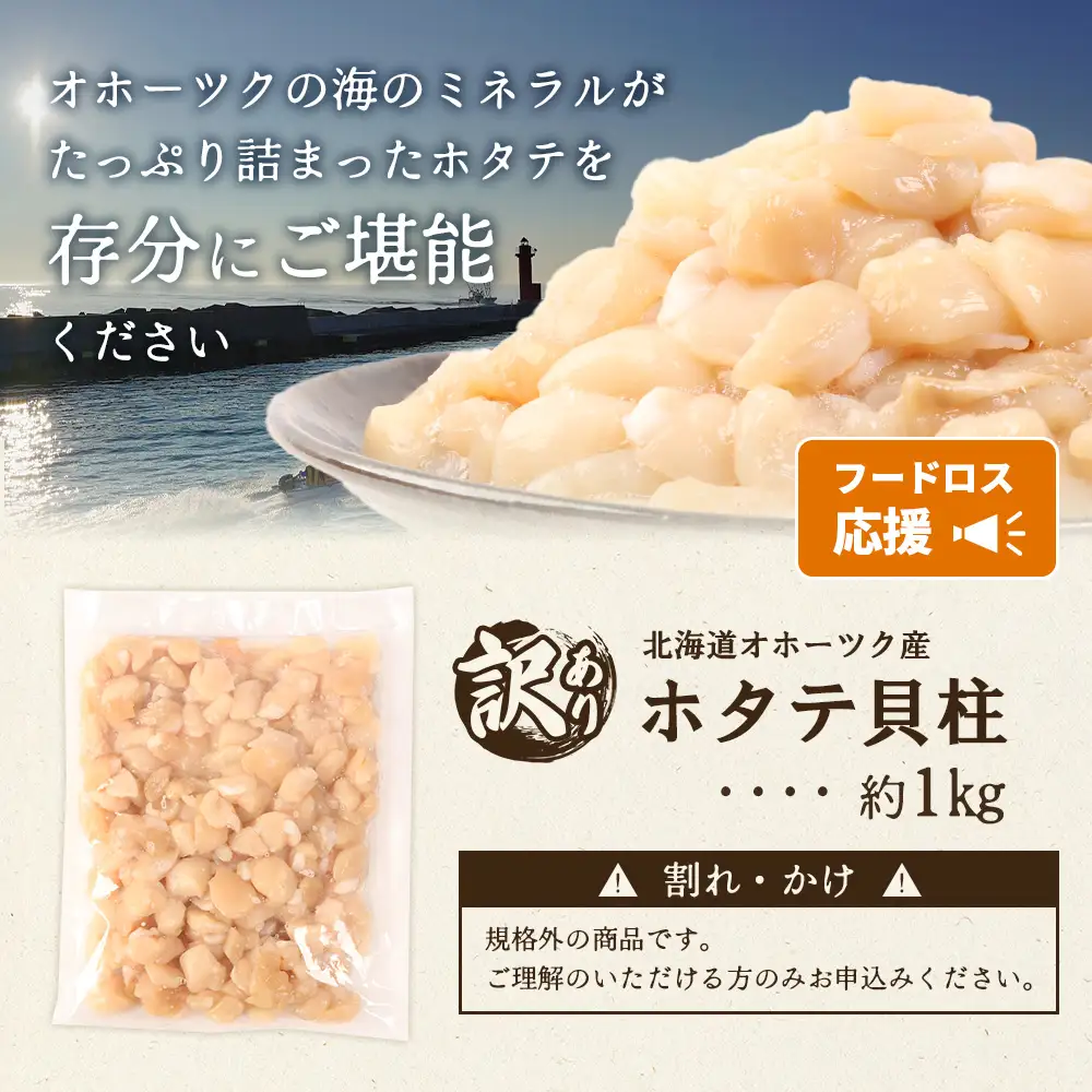 【訳あり】《フードロス応援品！》北海道オホーツク産訳ありホタテ1kg（Cフレーク）【03235】