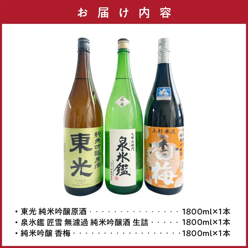 米沢 地酒 三蔵 一升瓶セット 純米吟醸 東光 純米吟醸 香梅 九郎左衛門 泉氷鑑 匠雪 1,800ml×各1本 計3本