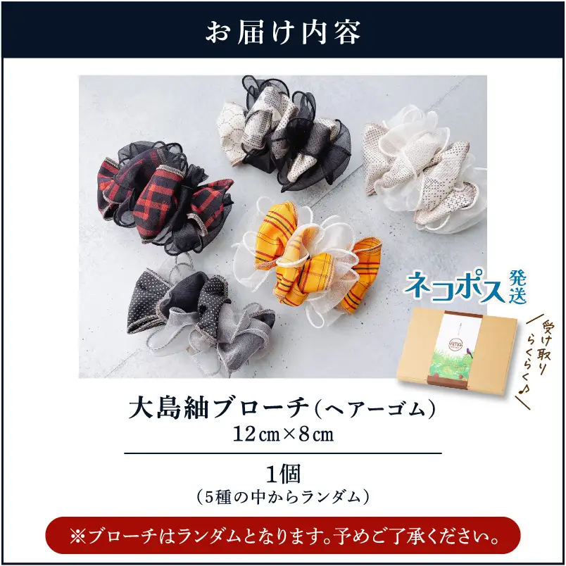 大島紬 ブローチ（ ヘアーゴム ） K275-005