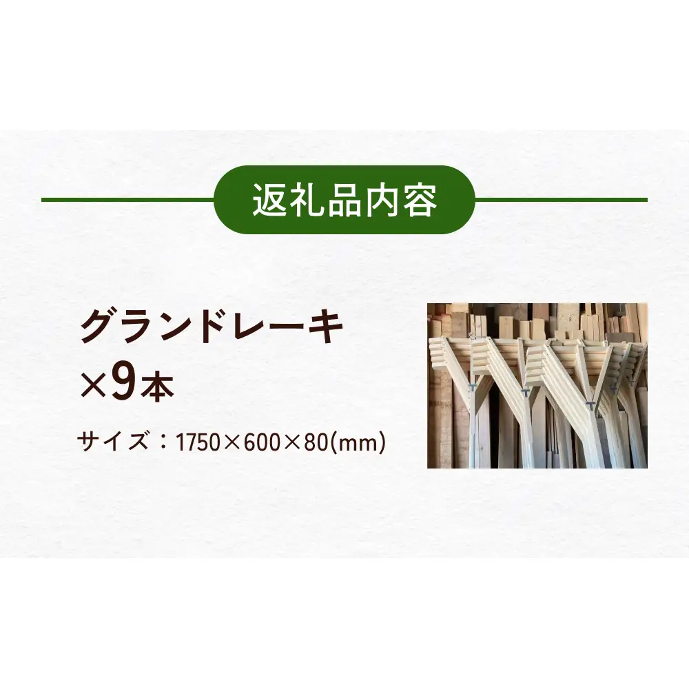 グランドレーキ 9本 グランド レーキ 手作り 整備 土ならし ヒバ 木材
