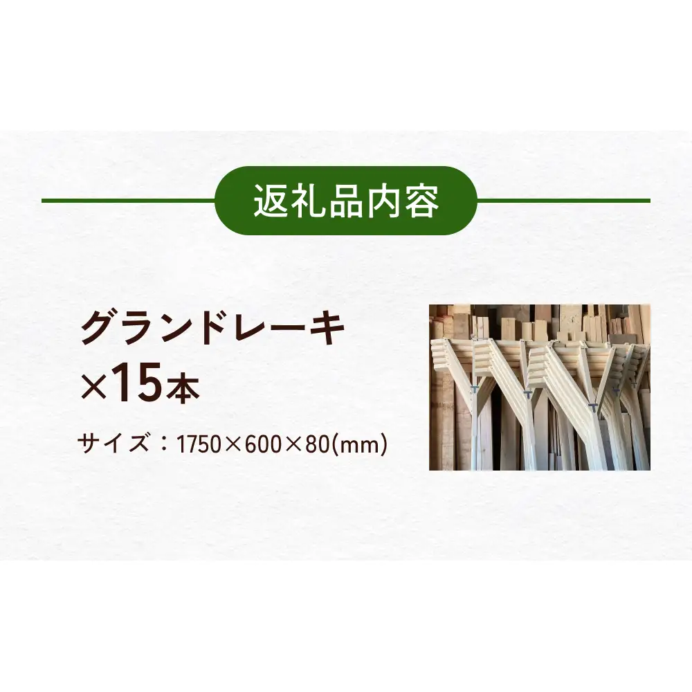 グランドレーキ 15本 グランド レーキ 手作り 整備 土ならし ヒバ 木材