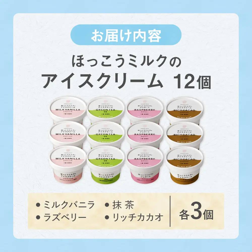ほっこうミルクのアイスクリーム 4種セット 計12個（各3個）| 有限会社 北広牧場 [BNBK004]