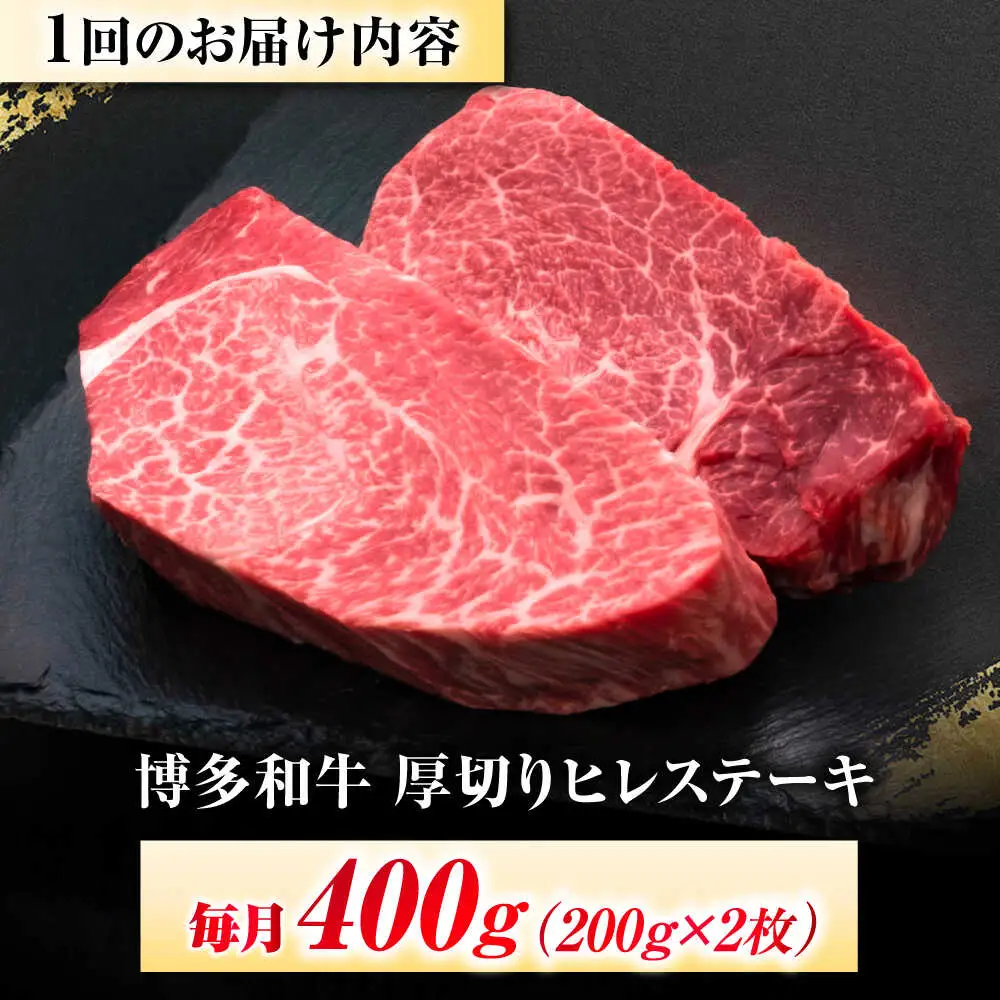 【全6回定期便】博多和牛 ヒレステーキ 200g×2枚 吉富町/久田精肉店株式会社[BGAM046]