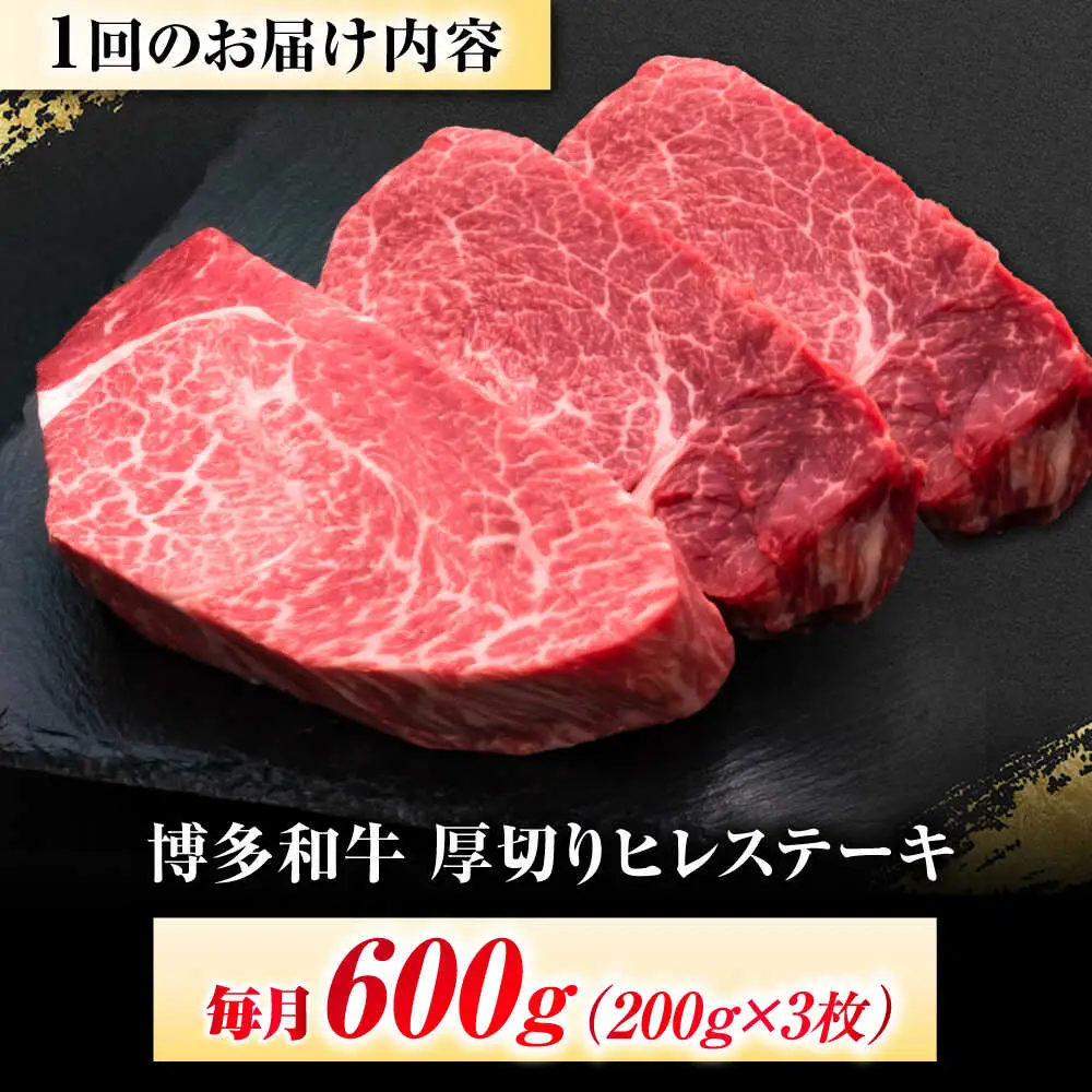【全6回定期便】博多和牛 ヒレステーキ 200g×3枚 吉富町/久田精肉店株式会社[BGAM050]