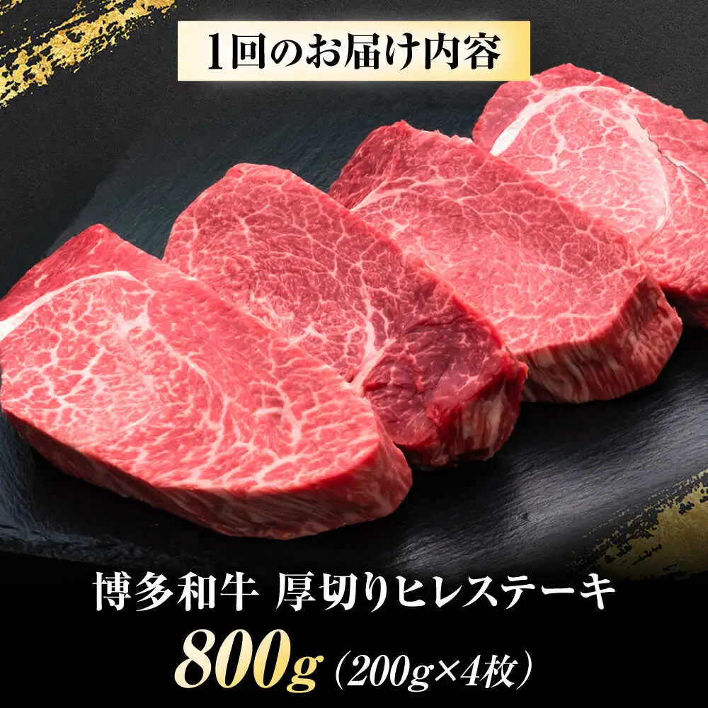 【全2回定期便】博多和牛 ヒレステーキ 200g×4枚 吉富町/久田精肉店株式会社[BGAM052]