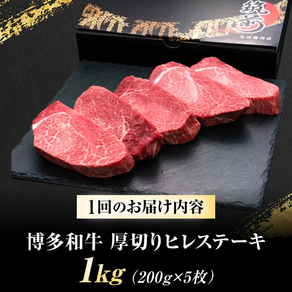 【全6回定期便】博多和牛 ヒレステーキ 200g×5枚 吉富町/久田精肉店株式会社[BGAM058]