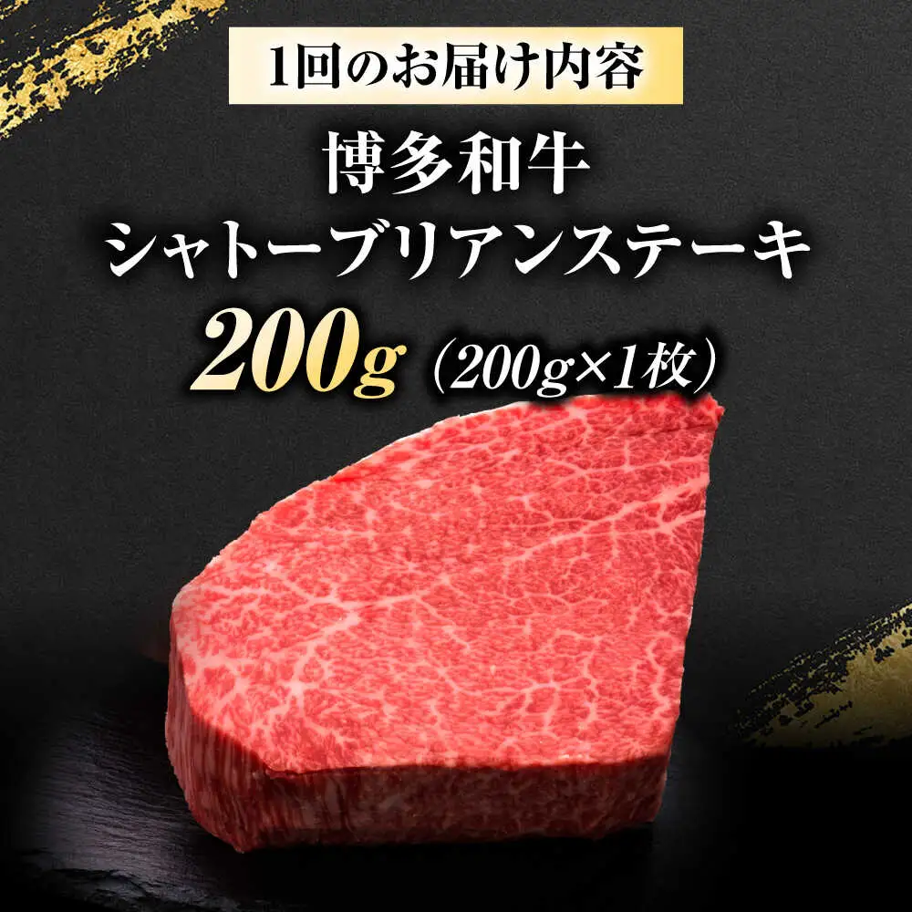 【全3回定期便】博多和牛 ヒレシャトーブリアンステーキ 200g×1枚 吉富町/久田精肉店株式会社[BGAM061]