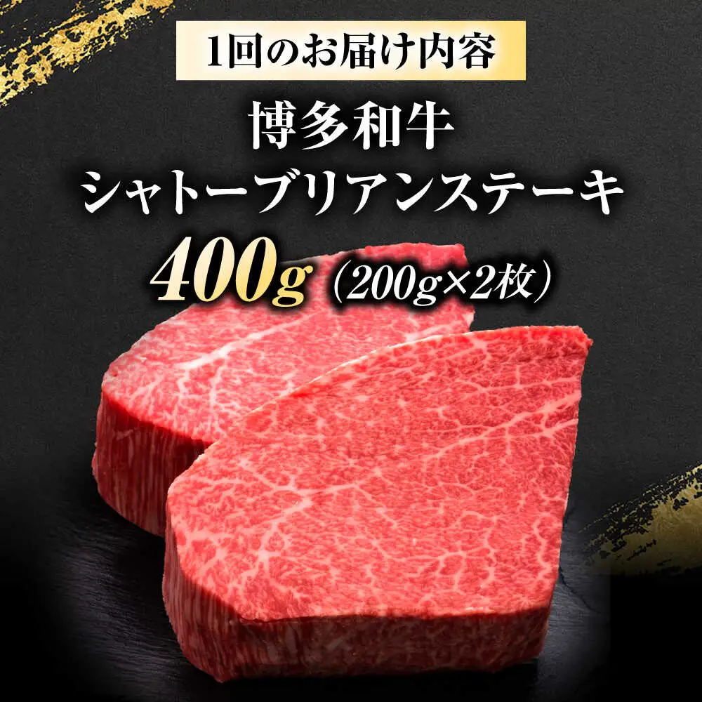 【全2回定期便】博多和牛 ヒレシャトーブリアンステーキ 200g×2枚 吉富町/久田精肉店株式会社[BGAM064]