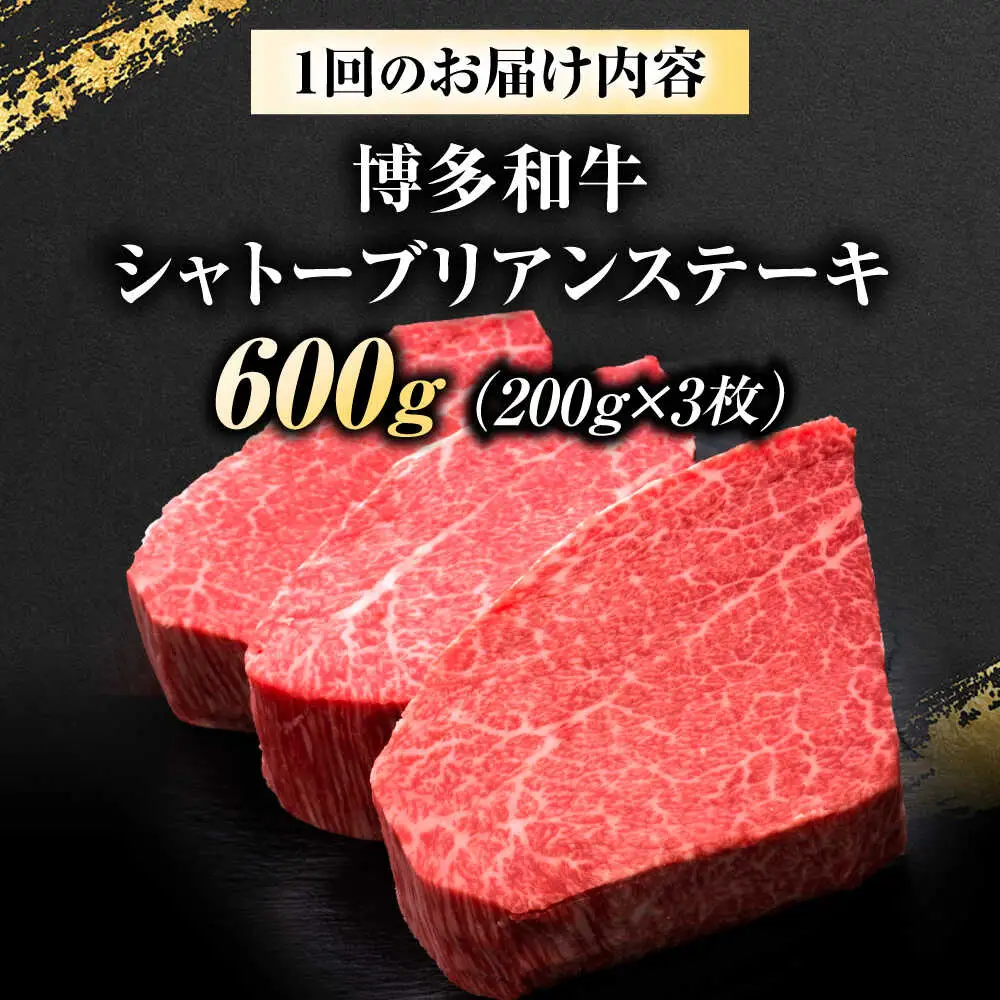【全2回定期便】博多和牛 ヒレシャトーブリアンステーキ 200g×3枚 吉富町/久田精肉店株式会社[BGAM068]