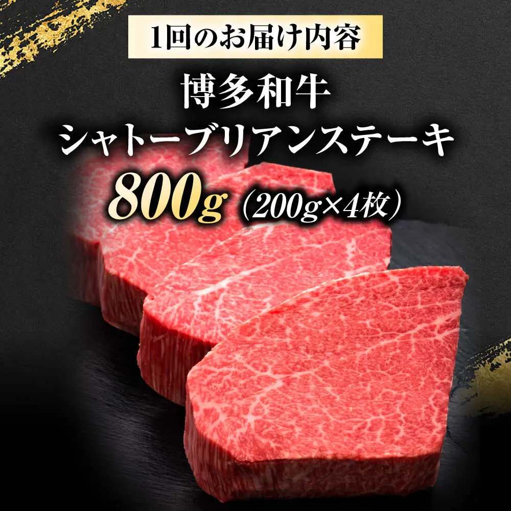 【全2回定期便】博多和牛 ヒレシャトーブリアンステーキ 200g×4枚 吉富町/久田精肉店株式会社[BGAM072]