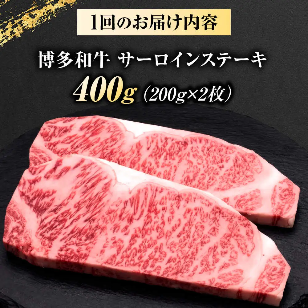 【全12回定期便】博多和牛 サーロインステーキ 2枚 吉富町/久田精肉店株式会社[BGAM079]