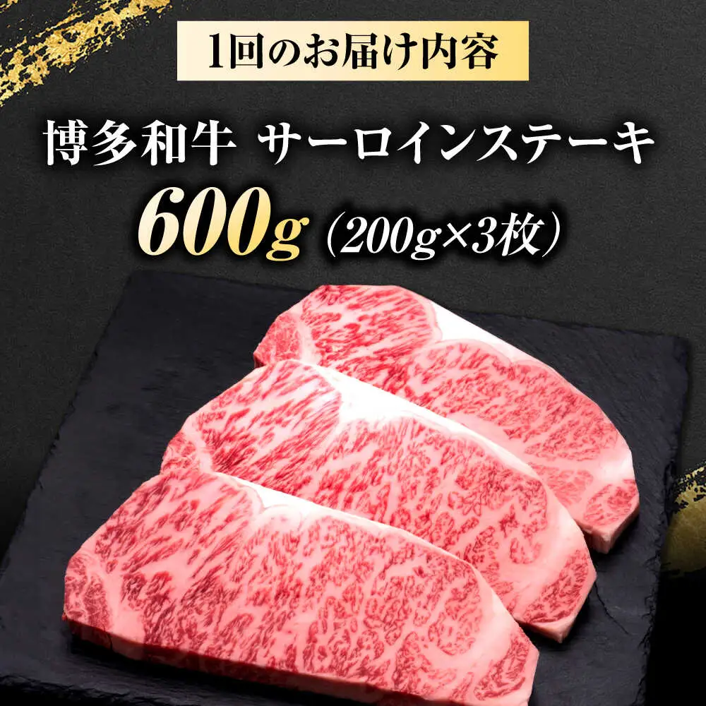 【全2回定期便】博多和牛 サーロインステーキ 3枚 吉富町/久田精肉店株式会社[BGAM080]