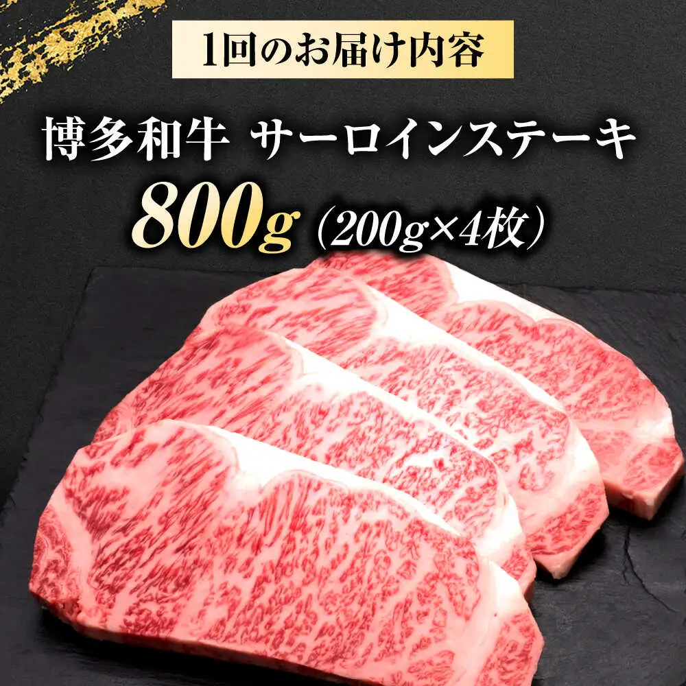 【全6回定期便】博多和牛 サーロインステーキ 4枚 吉富町/久田精肉店株式会社[BGAM086]