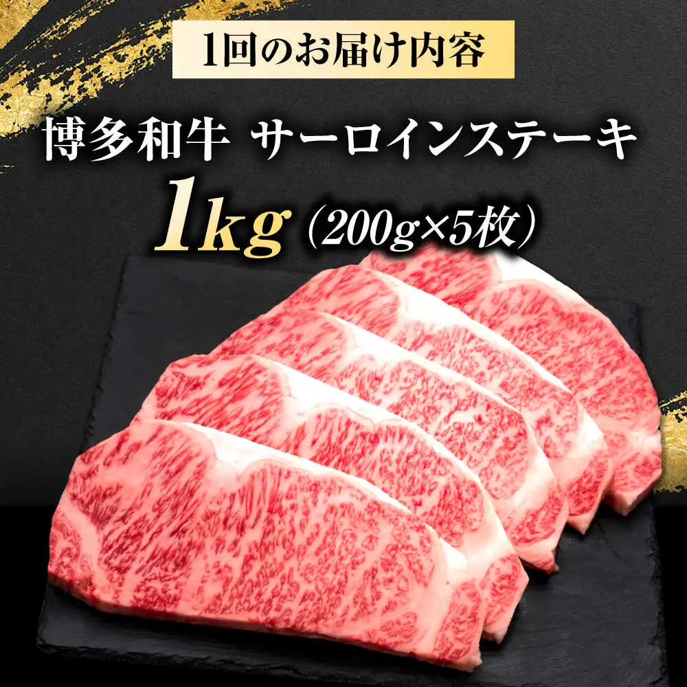 【全12回定期便】博多和牛 サーロインステーキ 5枚 吉富町/久田精肉店株式会社[BGAM091]