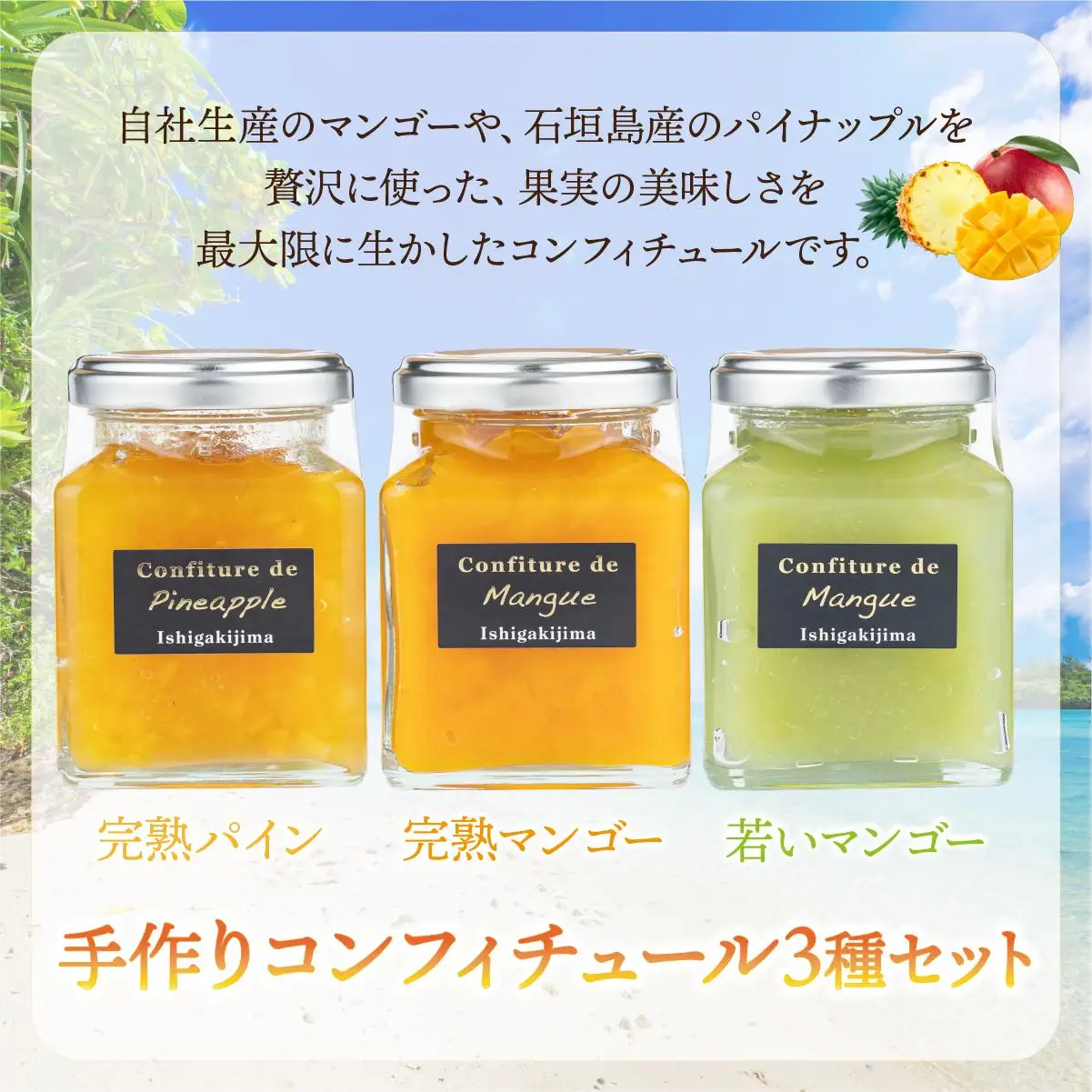 手作りコンフィチュール三種セット