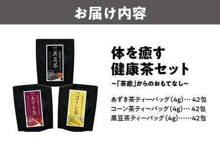 【掲載不可】「茶癒」体を癒す健康茶セット ノンカフェイン3袋セット_OS081-0001