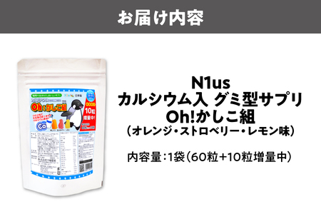 【N1us】〈中島薬局〉Oh!かしこ組カルシウムグミ 60粒入 グミサプリメント_OS228-0012-02