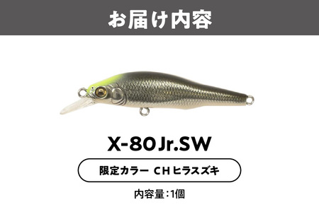 Ｘ-80 JR.SW 限定カラー CH ヒラスズキ 釣り用ルアー_OS226-0035-02