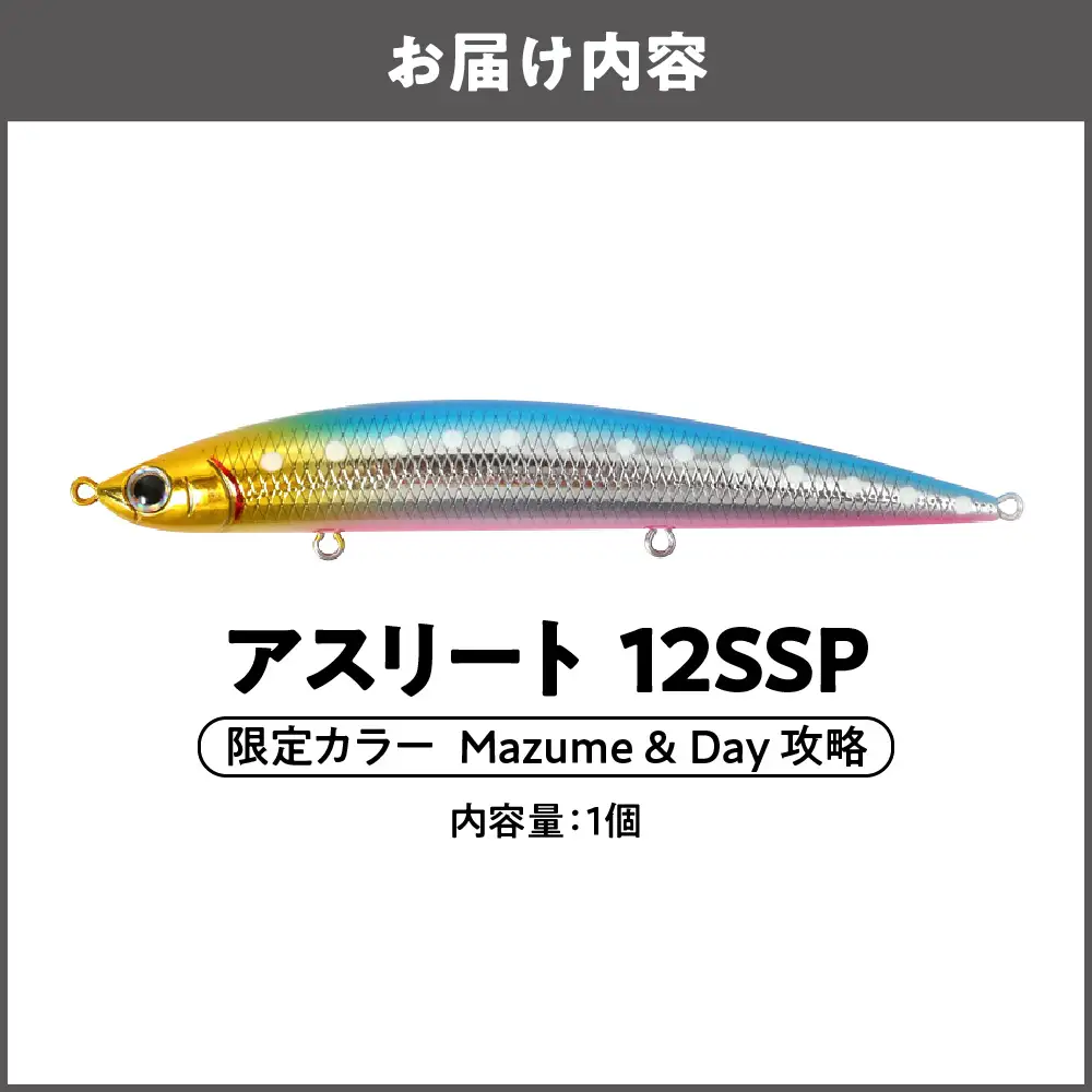 アスリート 12SSP 限定カラー Mazume＆Day攻略 釣り用ルアー_OS226-0041