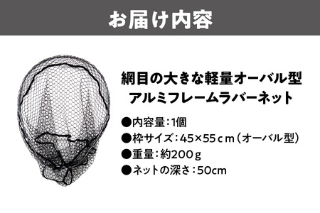 網目の大きな軽量オーバル型アルミフレームラバーネット_OS226-0042
