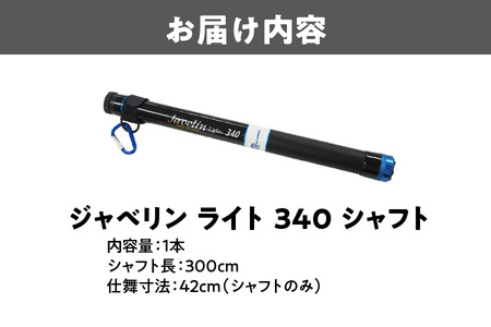 ジャベリン　ライト　３４０　シャフト　釣り用たも柄_OS226-0049