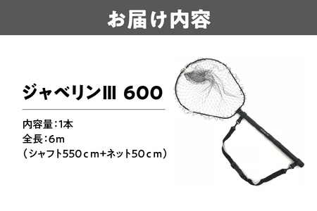 ランディングネット　ジャベリンＩＩＩ　６００_OS226-0059