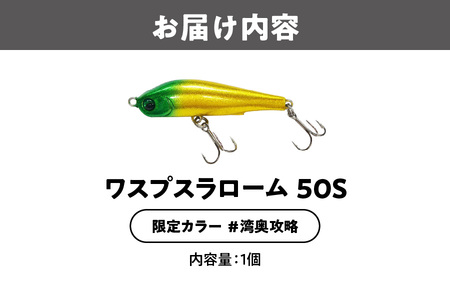 ワスプスラローム　５０Ｓ　限定カラー　＃湾奥攻略　釣り用ルアー_OS226-0060-01